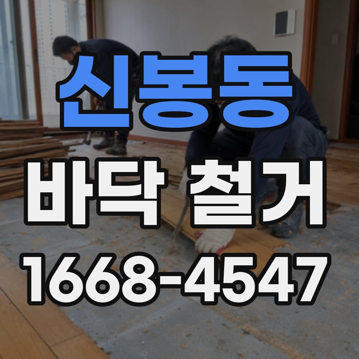 신봉동 바닥 철거 전 현장 실측이 필요한 이유