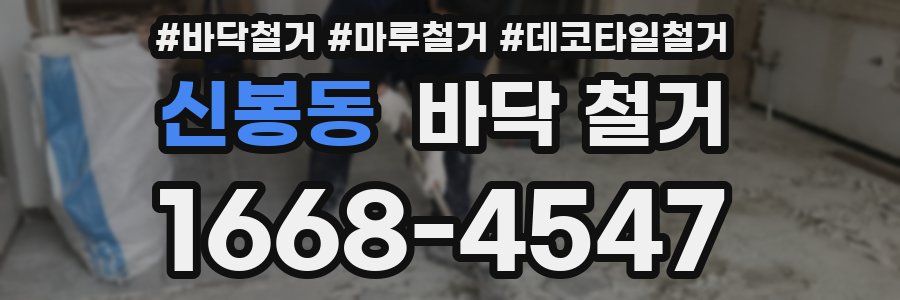 신봉동 바닥 철거
