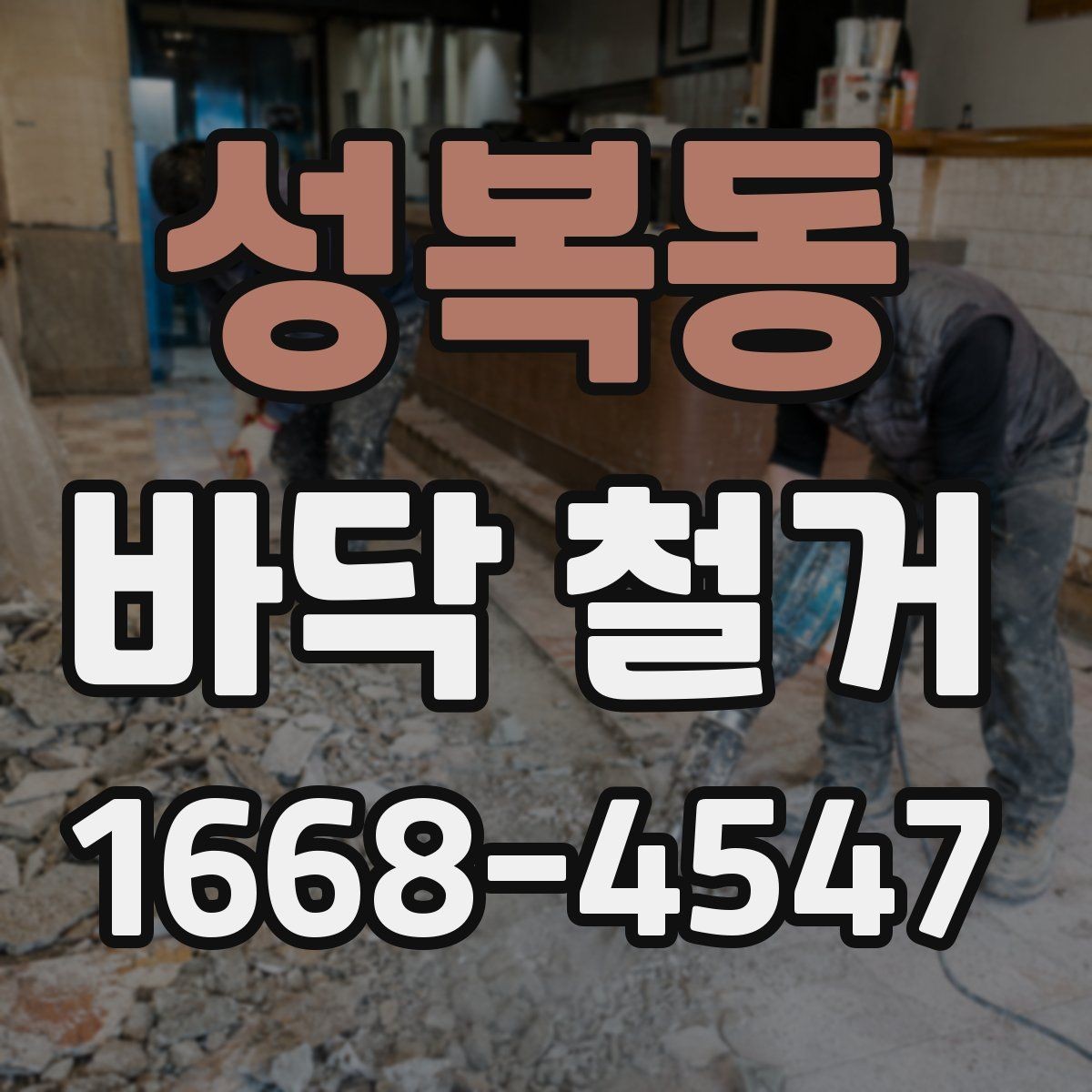 성복동 바닥 철거 공사 기간을 줄이는 방법