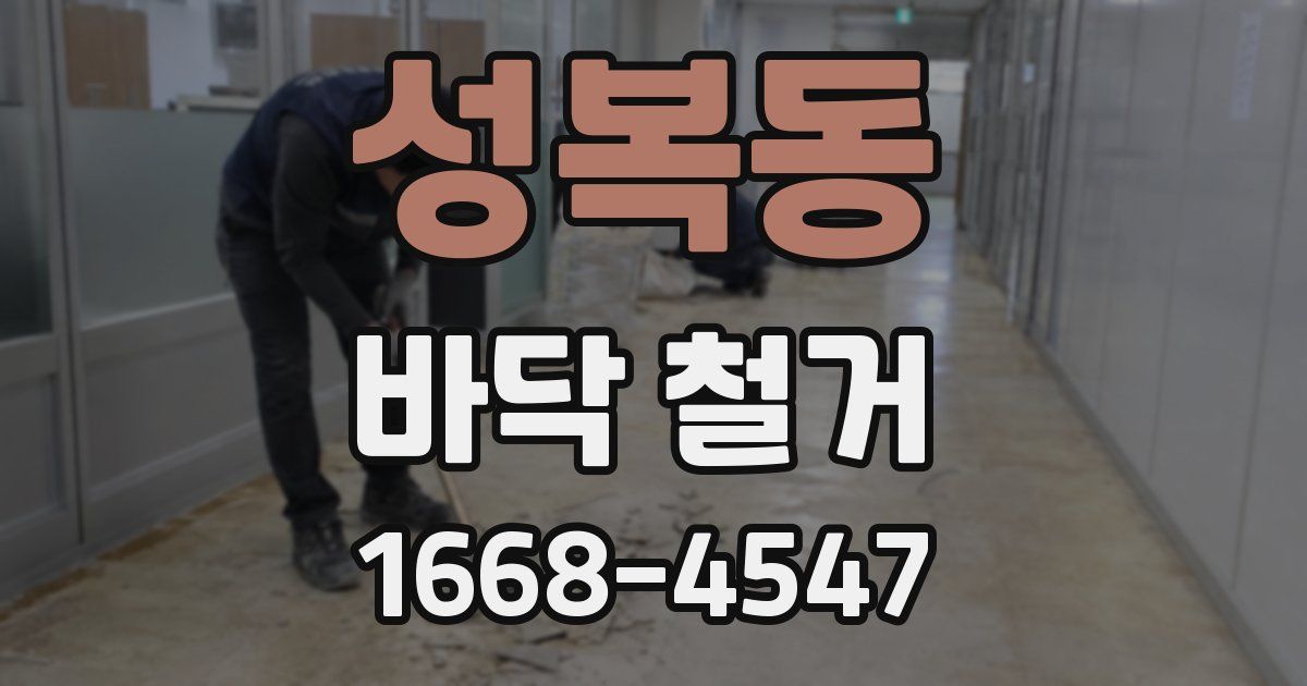 성복동 바닥 철거