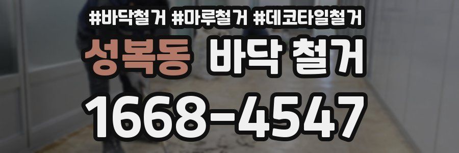 성복동 바닥 철거