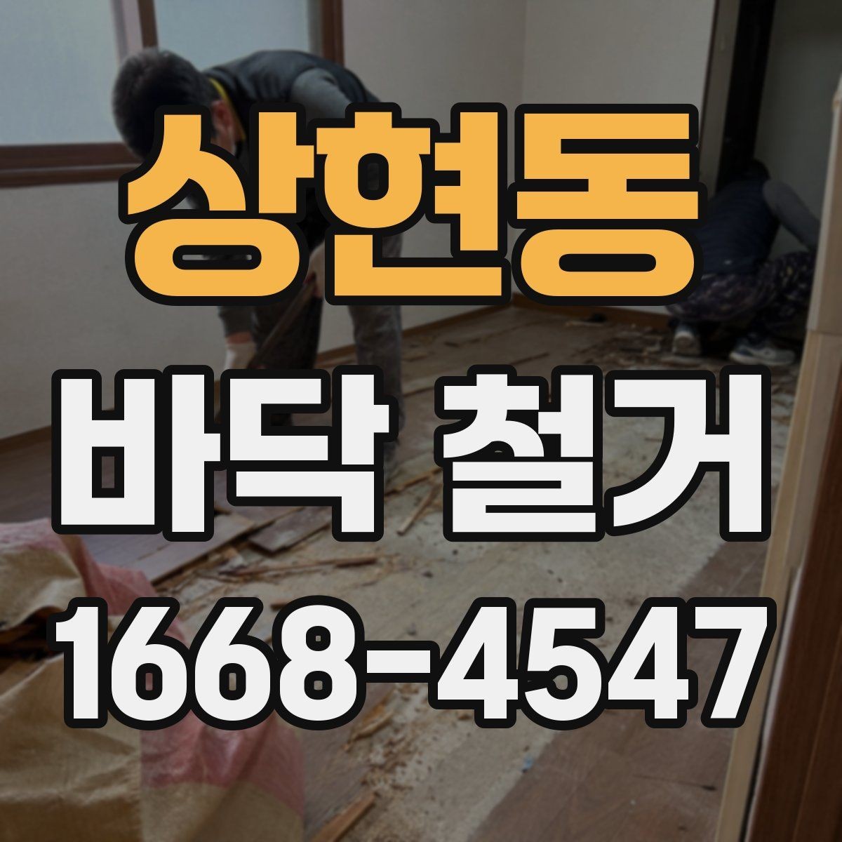 상현동 바닥 철거 후 청소와 정리까지 한 번에 보기