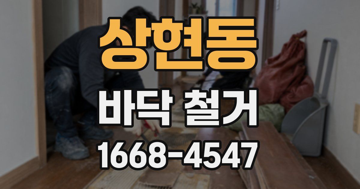 상현동 바닥 철거