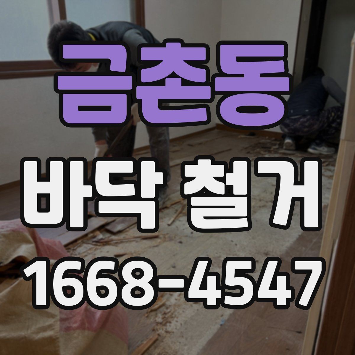 금촌동 바닥 철거 시 층간 소음에 대한 배려