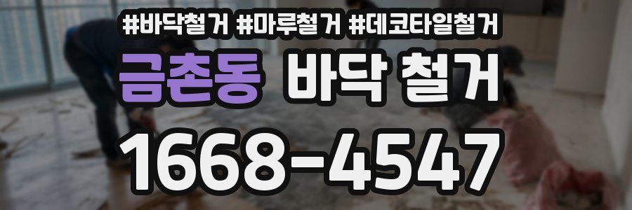 금촌동 바닥 철거