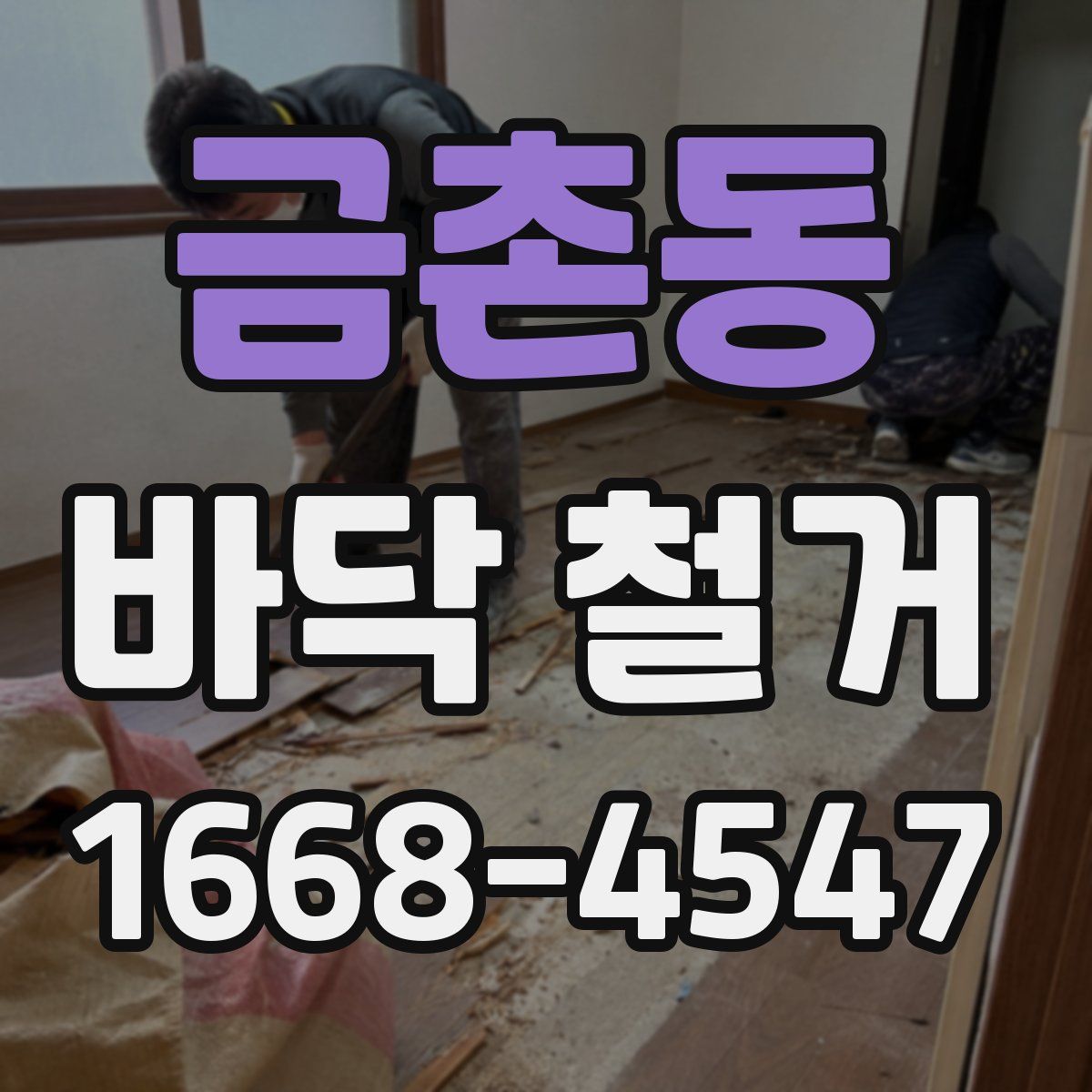 금촌동 바닥 철거