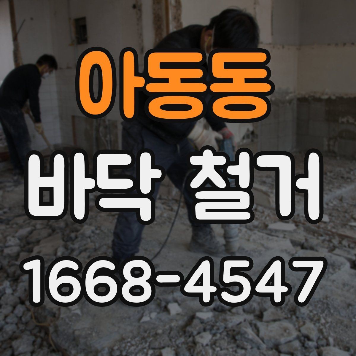 아동동 바닥 철거 견적 상담 시 물어볼 질문