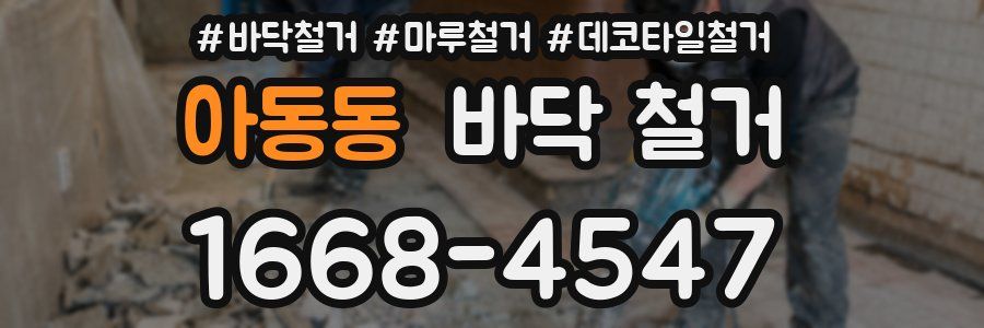 아동동 바닥 철거