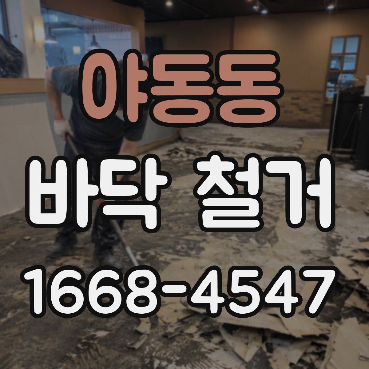 야동동 바닥 철거 업체 선정 시 비교 포인트