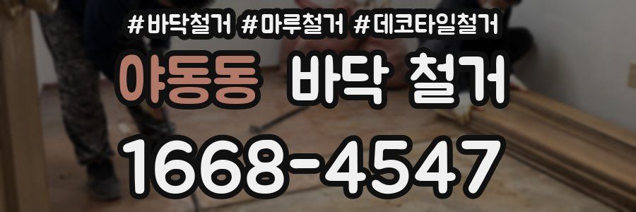 야동동 바닥 철거
