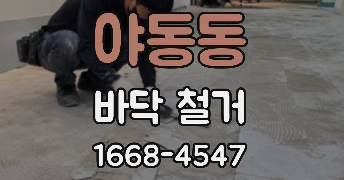 야동동 바닥 철거