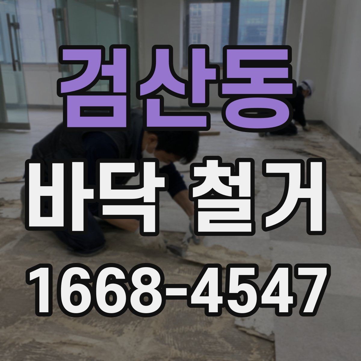 검산동 바닥 철거 마감 상태를 좌우하는 요소