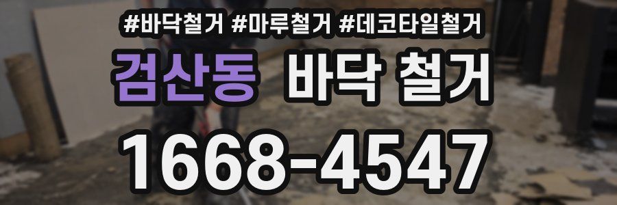 검산동 바닥 철거