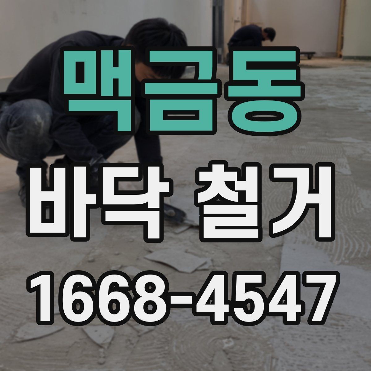 맥금동 바닥 철거 공사 전에 알아두면 좋은 기본 상식
