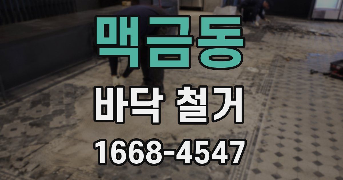 맥금동 바닥 철거