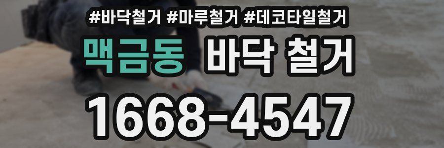 맥금동 바닥 철거