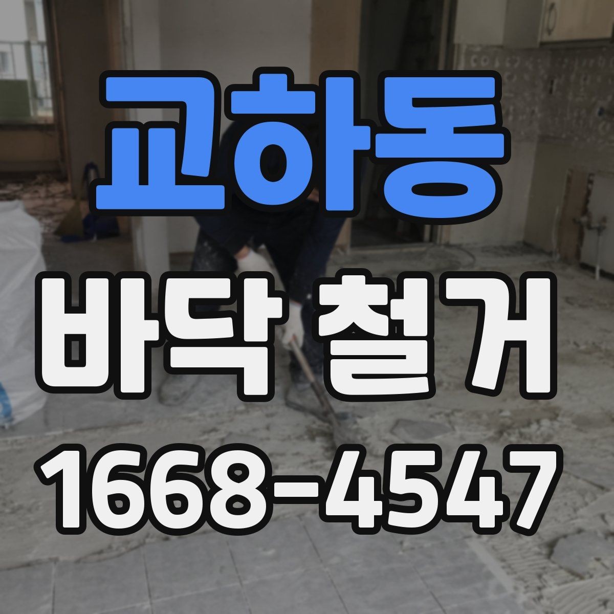 교하동 바닥 철거 공사에서 자주 묻는 질문 정리