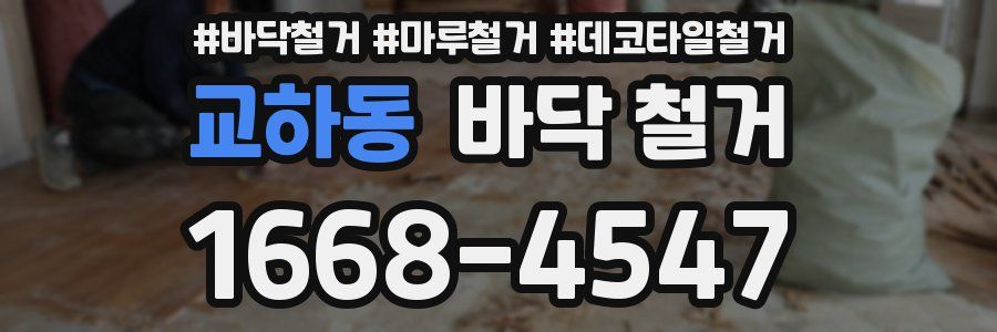 교하동 바닥 철거