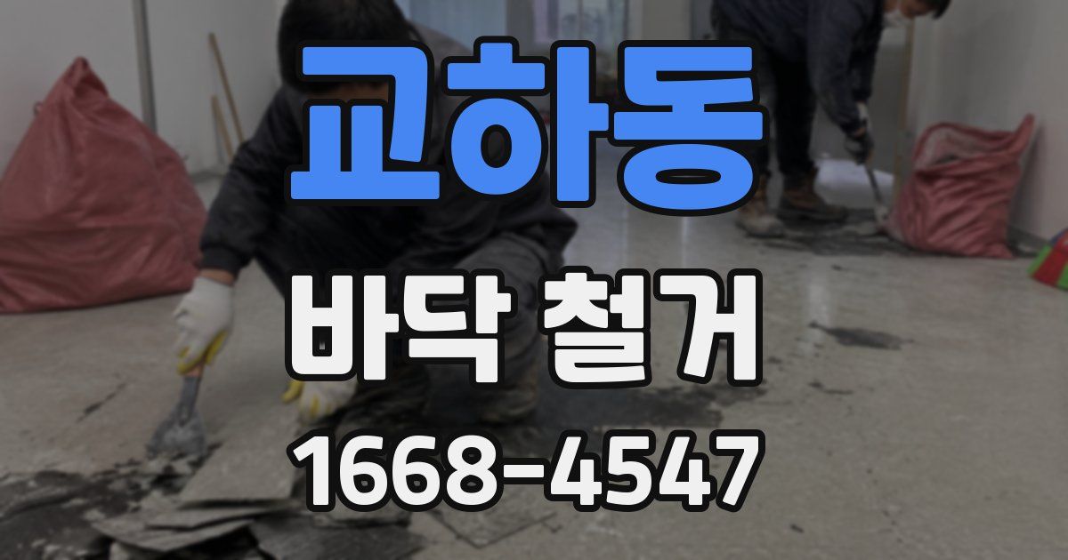 교하동 바닥 철거