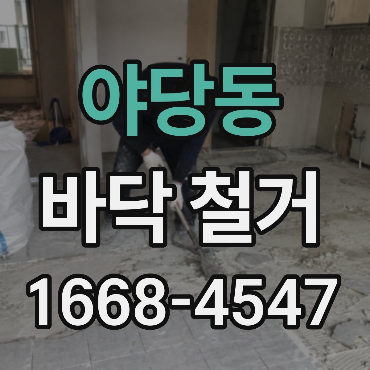 야당동 바닥 철거 작업 시 현장 동선 관리가 중요한 이유
