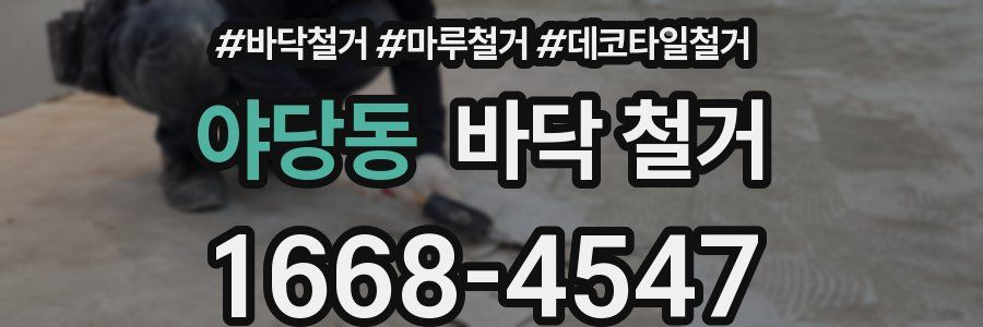 야당동 바닥 철거