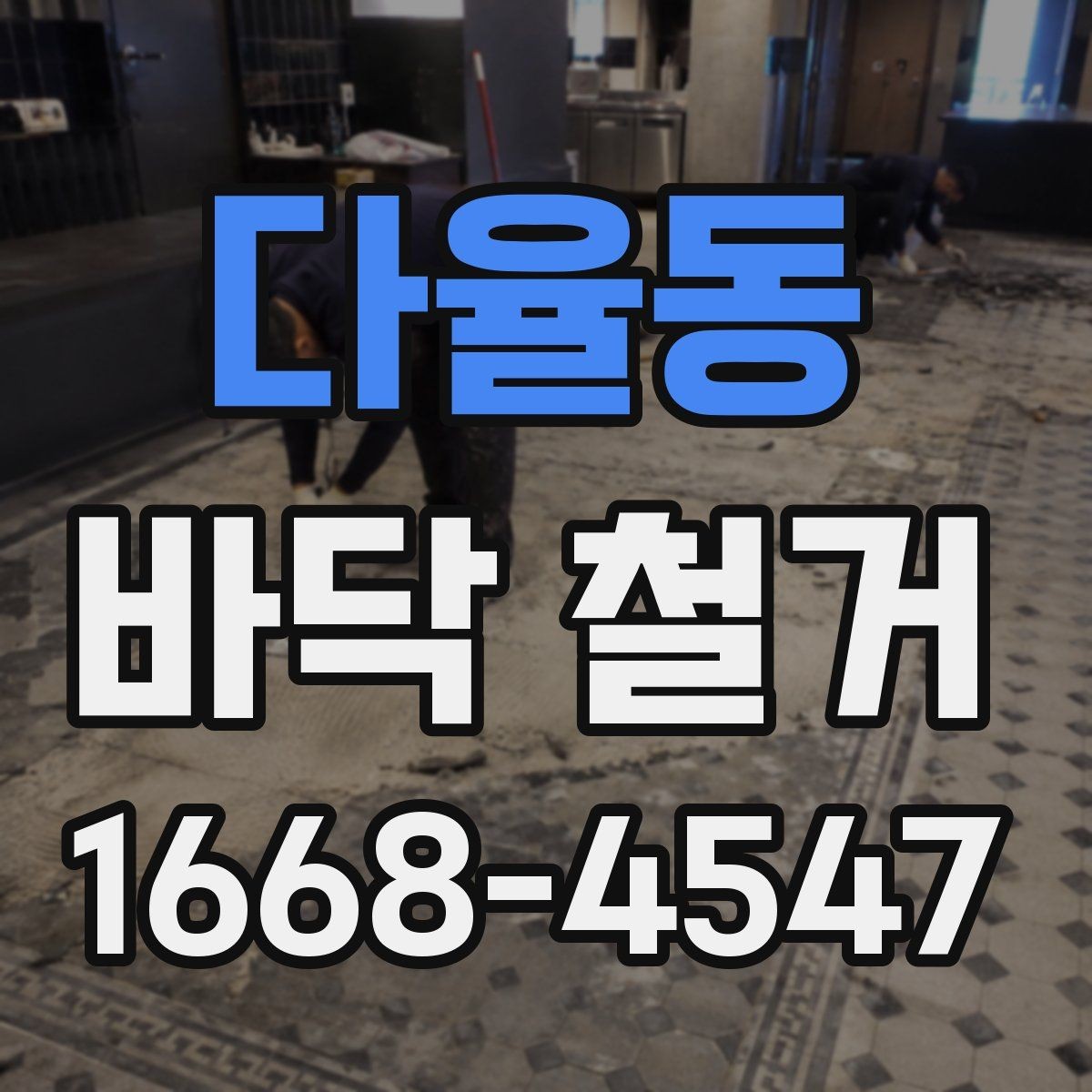다율동 바닥 철거 시 마감 손상을 막는 요령