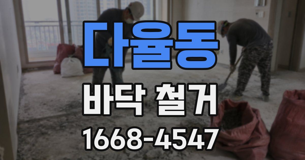 다율동 바닥 철거