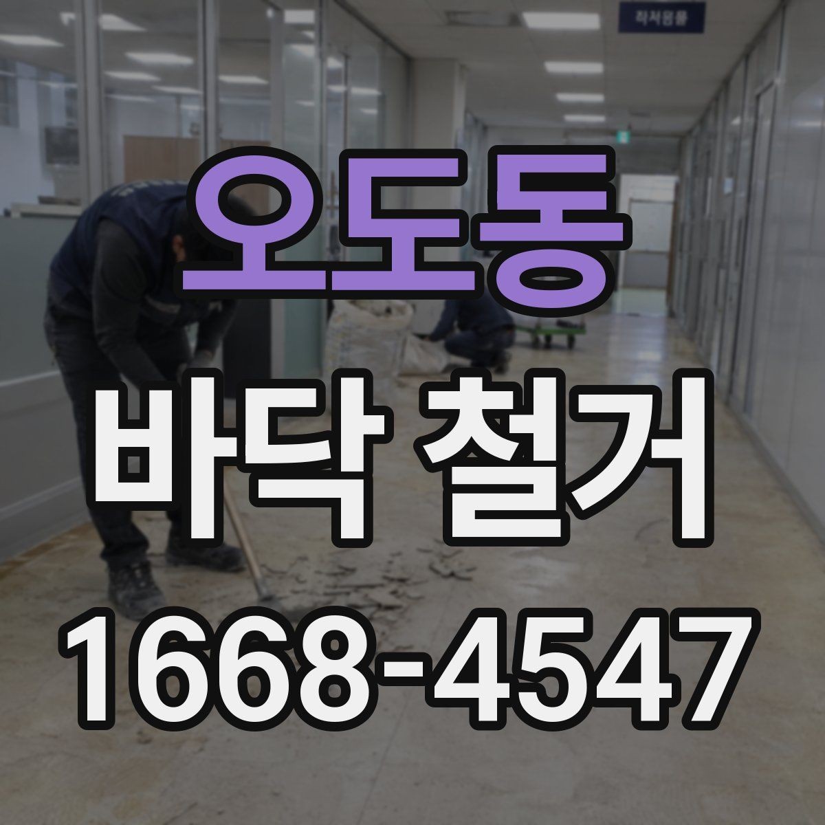 오도동 바닥 철거 견적 차이를 만드는 마감재 종류