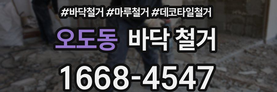 오도동 바닥 철거