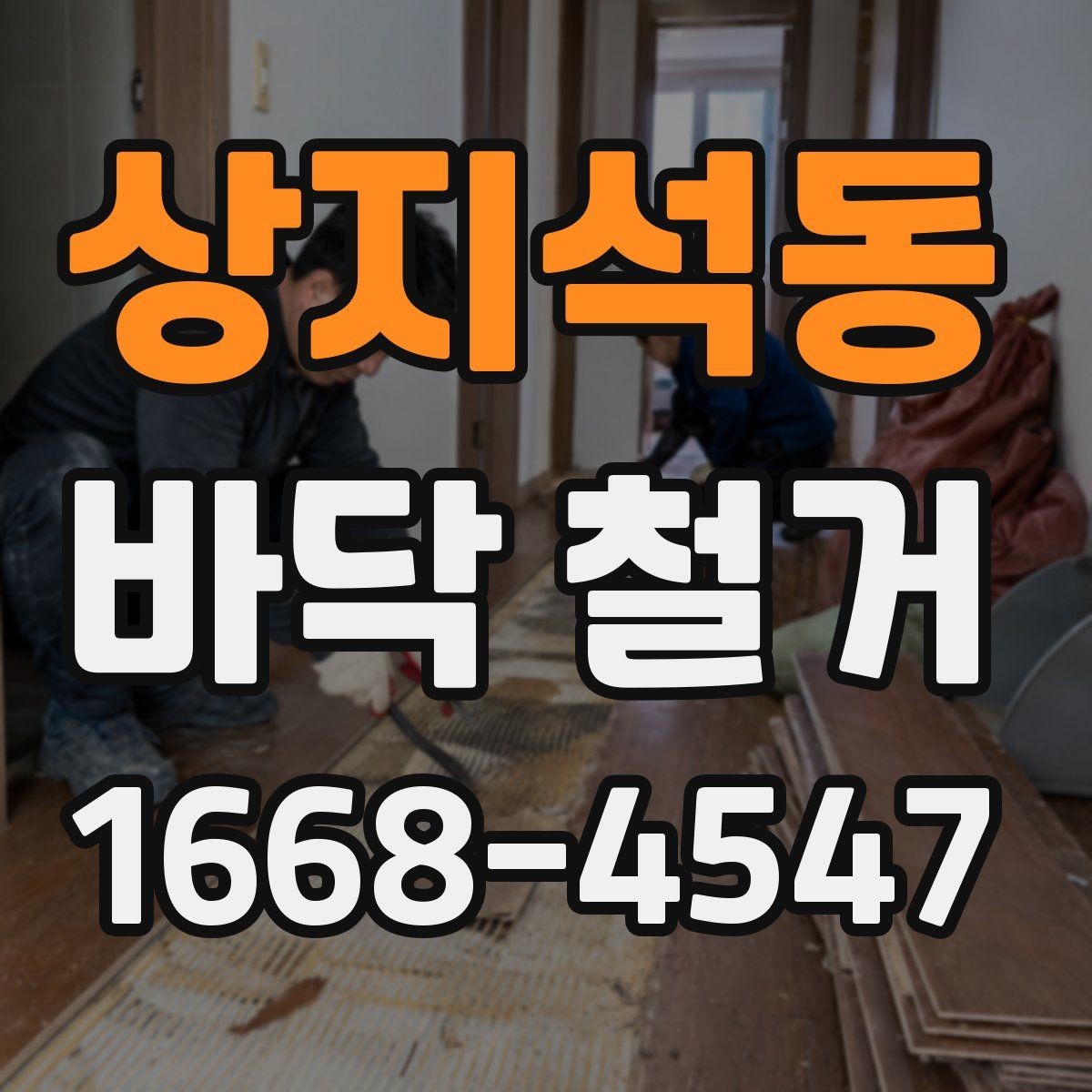 상지석동 바닥 철거 비용을 줄이기 위한 준비 단계