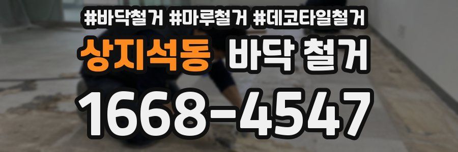 상지석동 바닥 철거