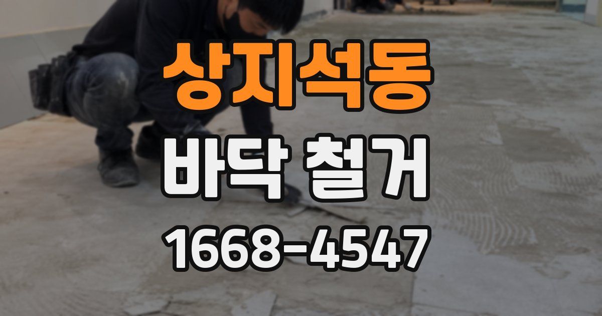 상지석동 바닥 철거