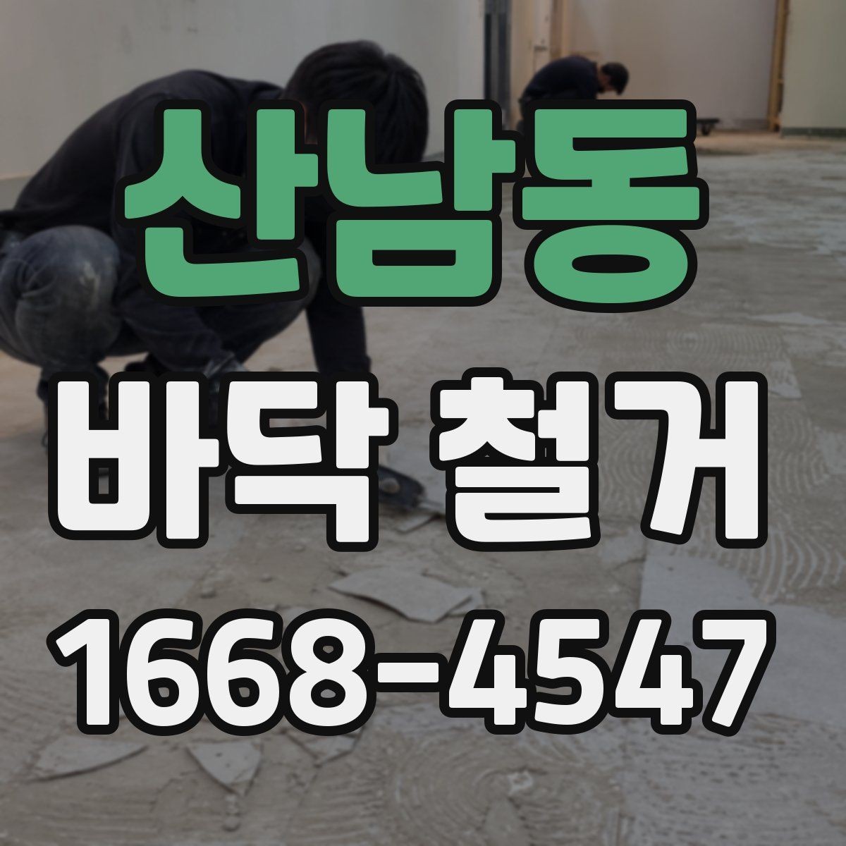 산남동 바닥 철거 전 현장 정리와 보관 요령