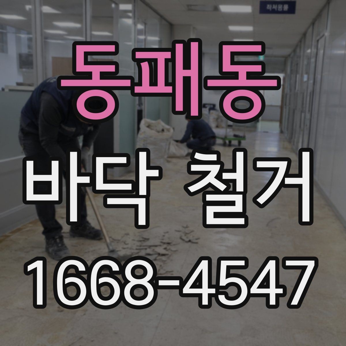 동패동 바닥 철거 견적이 달라지는 현장 조건