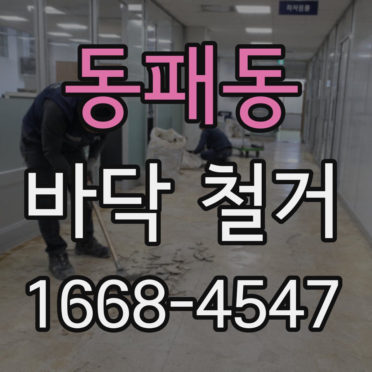 동패동 바닥 철거