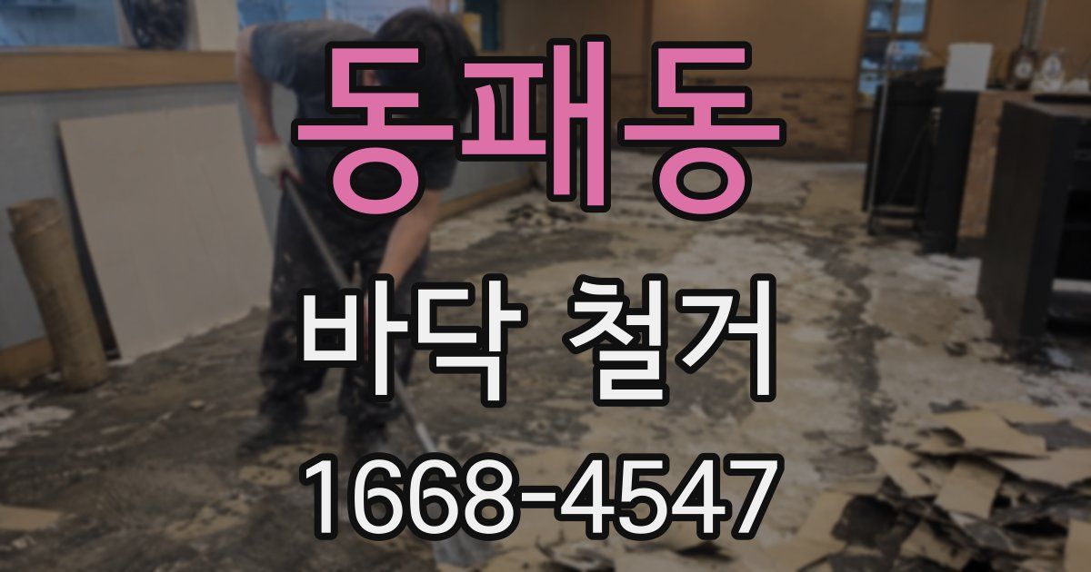 동패동 바닥 철거