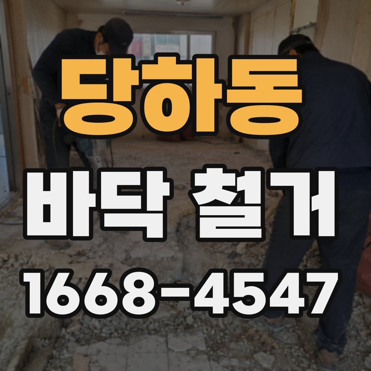 당하동 바닥 철거 작업 전 주변 시설과의 조율