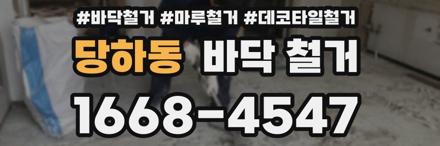 당하동 바닥 철거
