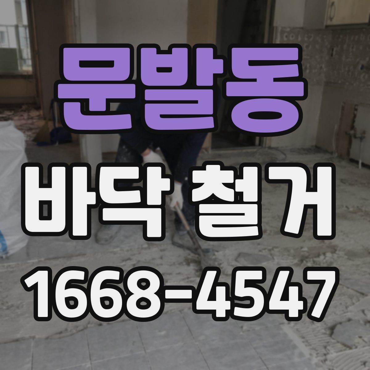 문발동 바닥 철거 작업 시간은 얼마나 걸릴까