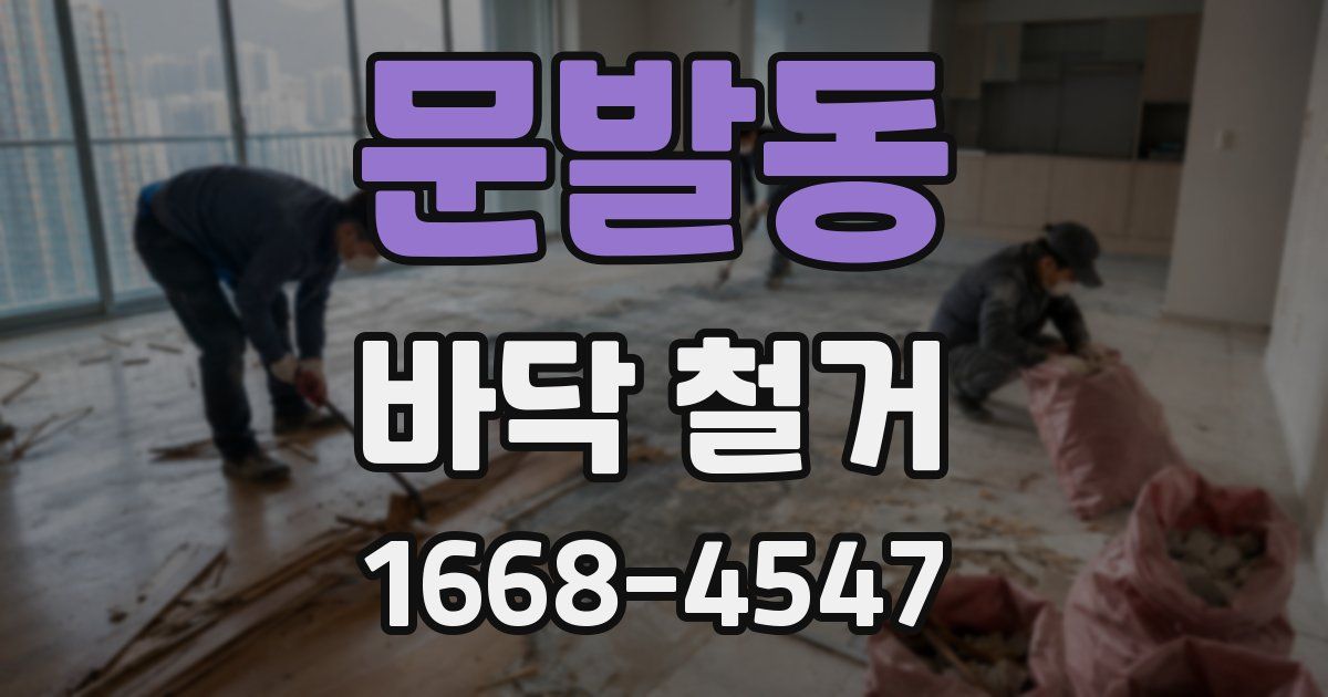 문발동 바닥 철거