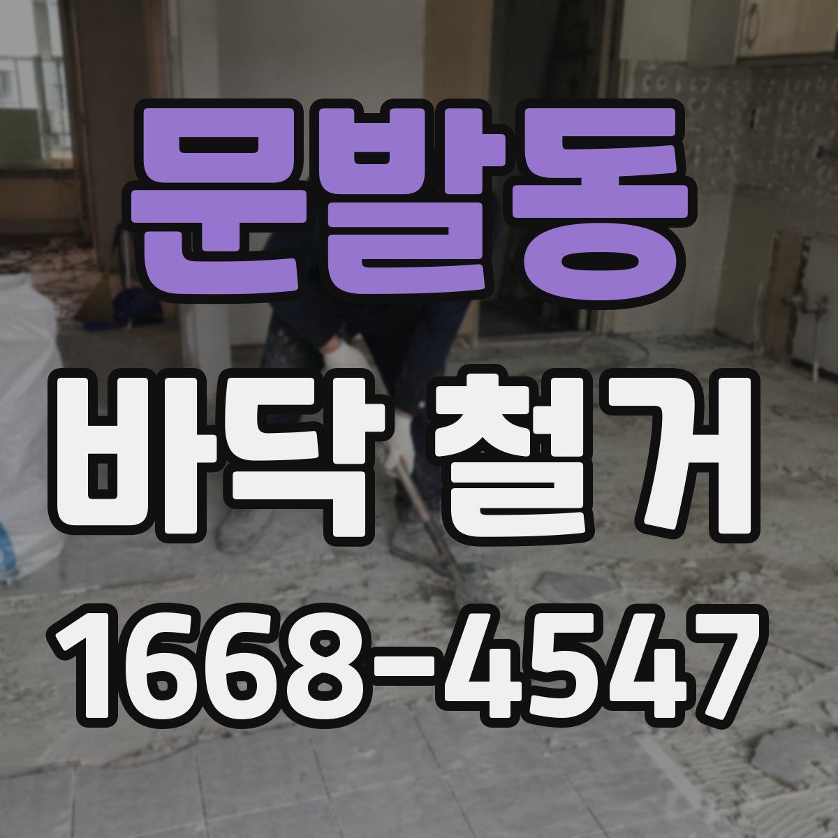 문발동 바닥 철거