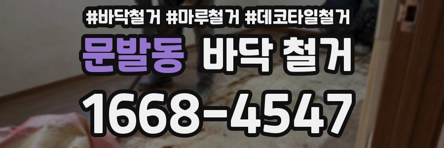 문발동 바닥 철거