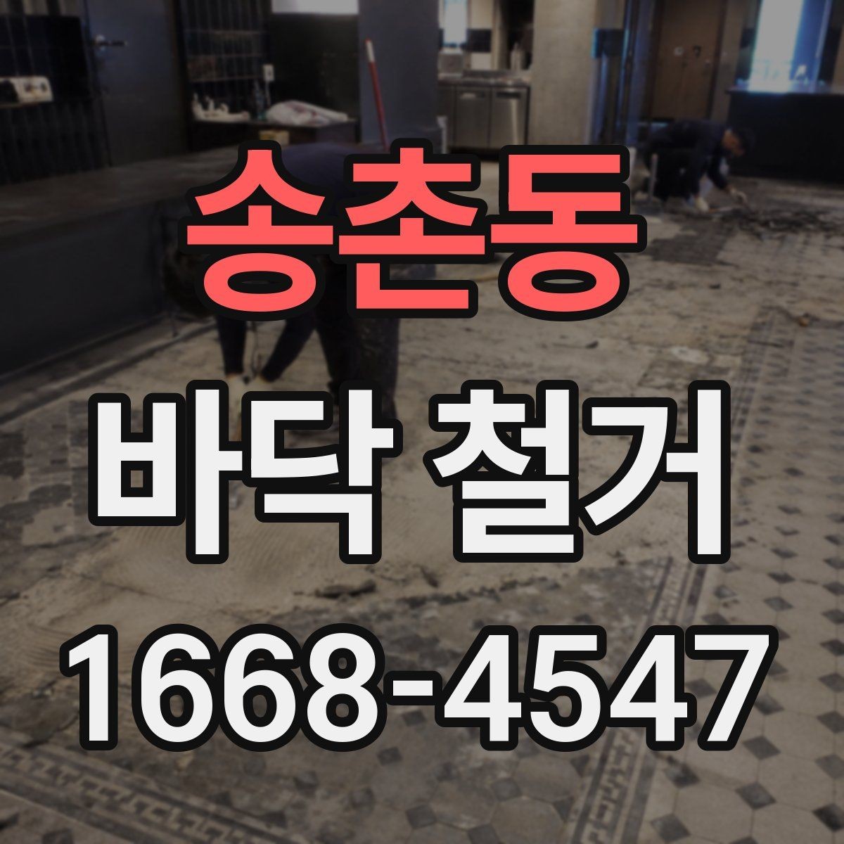 송촌동 바닥 철거 전 현장 실측이 필요한 이유