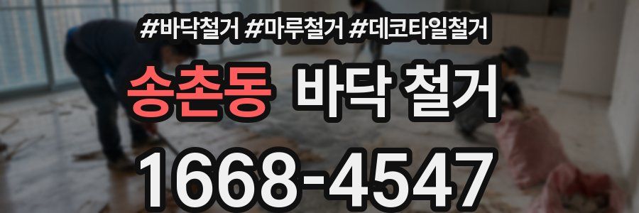송촌동 바닥 철거