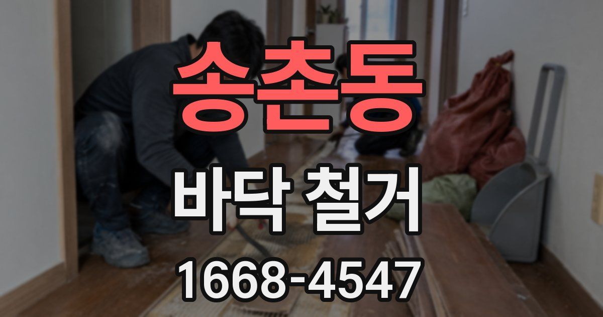 송촌동 바닥 철거