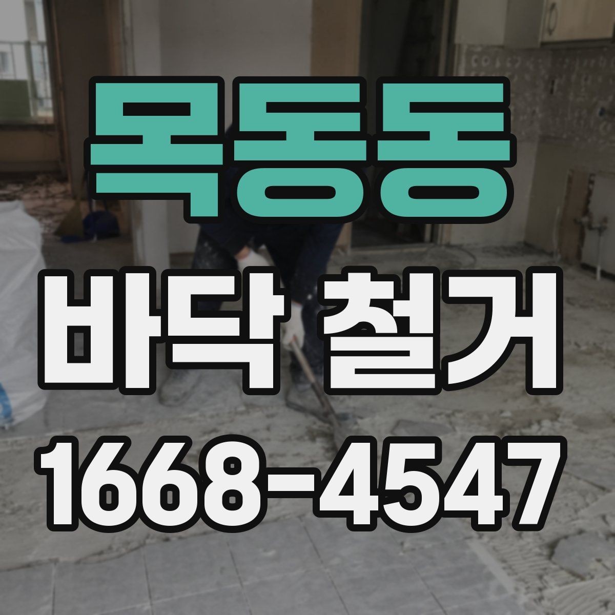 목동동 바닥 철거 후 마감까지 고려한 계획