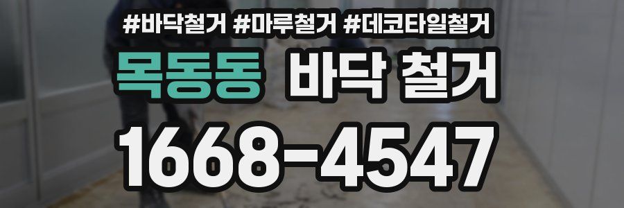 목동동 바닥 철거