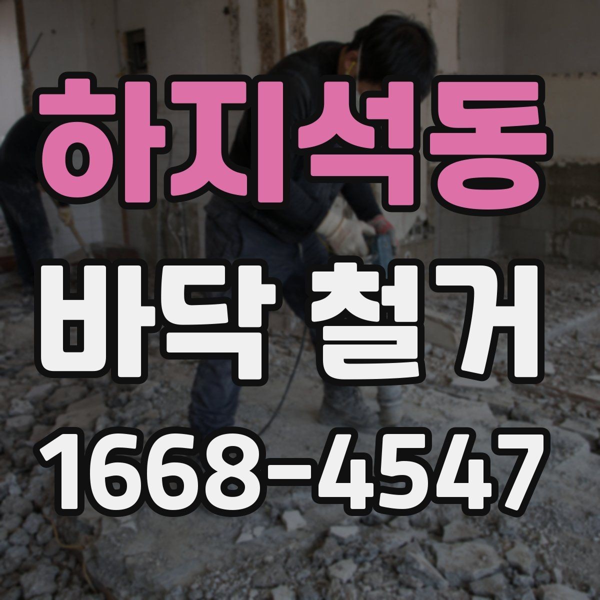 하지석동 바닥 철거 업체 선택 시 살펴볼 기준