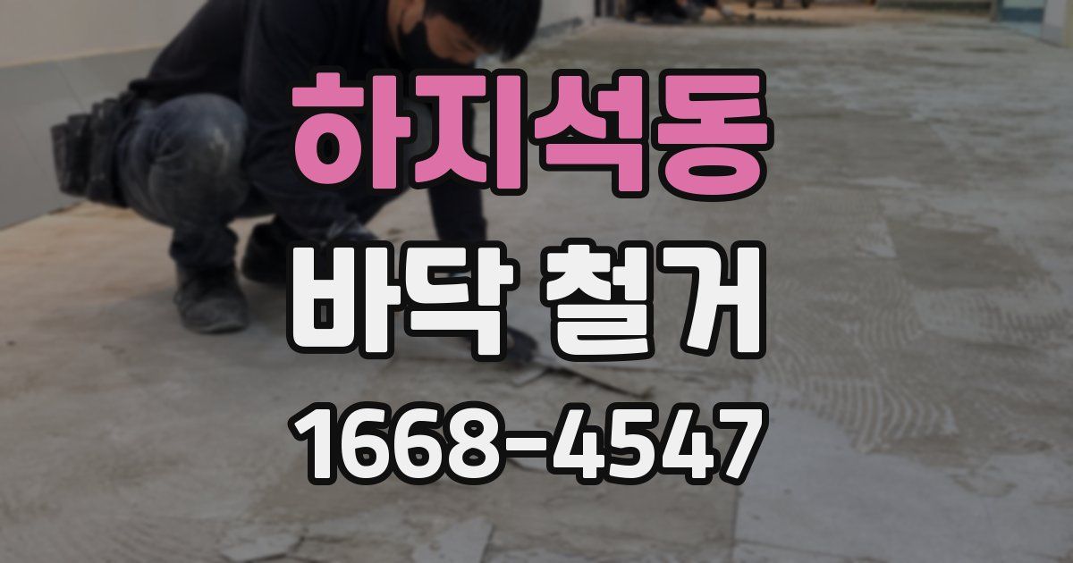 하지석동 바닥 철거