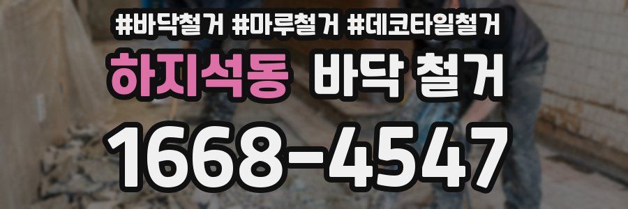하지석동 바닥 철거